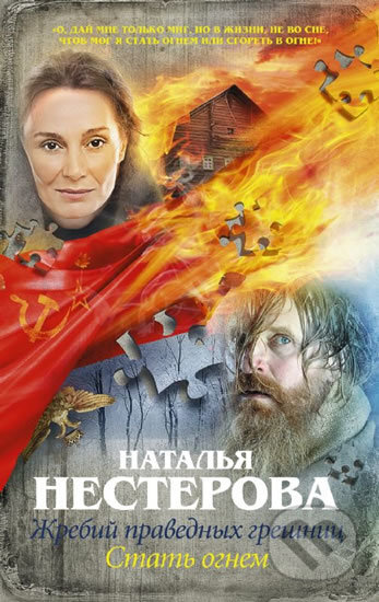 Kniha: Zhrebyi pravednyh greshnits (Natalia Nesterova). AST, 2017 Kniha: Zhrebyi pravednyh greshnits (Natalia Nesterova). AST, 2017