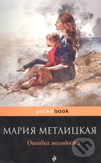 Kniha: Oshibka molodosti (Maria Metlitskaya). Eksmo, 2017 Kniha: Oshibka molodosti (Maria Metlitskaya). Eksmo, 2017
