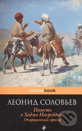 Kniha: Povest o Hadje Nasredine (Leonid Solovjev). Eksmo, 2016 Kniha: Povest o Hadje Nasredine (Leonid Solovjev). Eksmo, 2016
