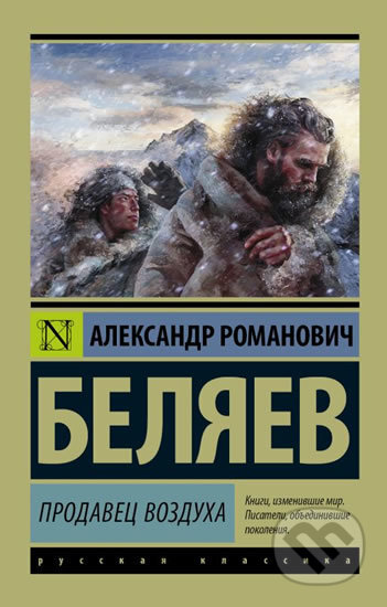 Kniha: Prodavets vozdukha (Alexandr Belyaev). AST, 2016 Kniha: Prodavets vozdukha (Alexandr Belyaev). AST, 2016
