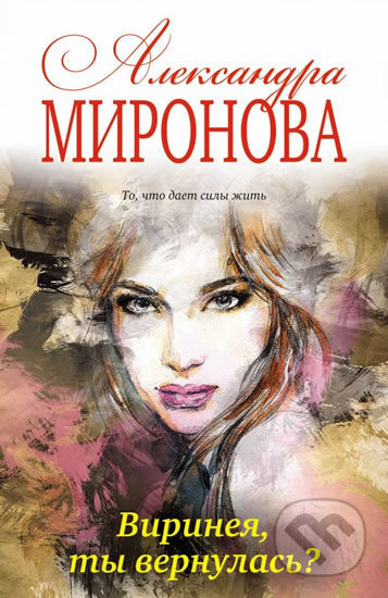 Kniha: Virineya, ty vernulas? (Alexandra Mironova). Eksmo, 2017 Kniha: Virineya, ty vernulas? (Alexandra Mironova). Eksmo, 2017