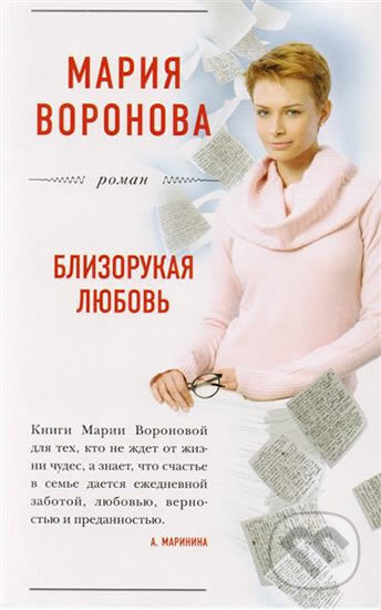 Kniha: Blizorukaya lubov (Mariia Vladimirovna Voronova). Eksmo, 2018 Kniha: Blizorukaya lubov (Mariia Vladimirovna Voronova). Eksmo, 2018