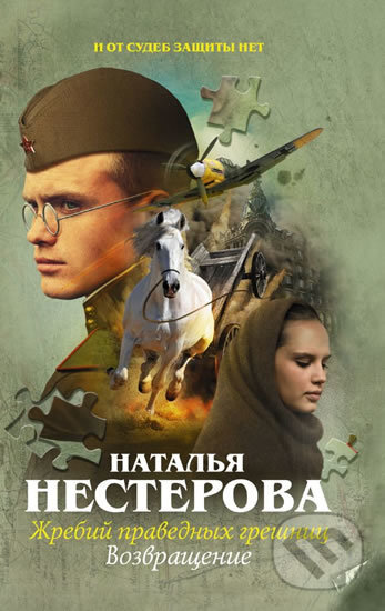 Kniha: Zhrebyi pravednyh greshnits (Natalia Nesterova). AST, 2018 Kniha: Zhrebyi pravednyh greshnits (Natalia Nesterova). AST, 2018