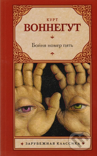 Kniha: Boynya nomer pyať (Kurt Vonnegut). AST, 2017 Kniha: Boynya nomer pyať (Kurt Vonnegut). AST, 2017