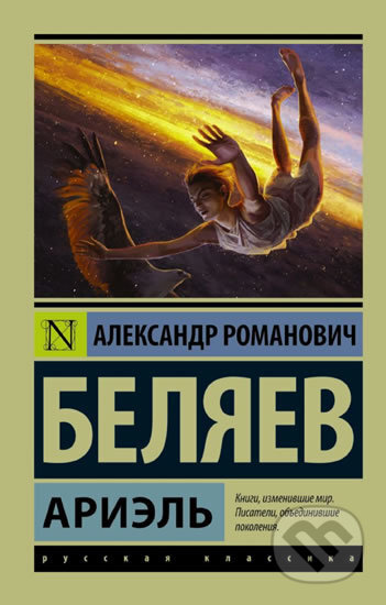 Kniha: Ariel (Alexandr Belyaev). AST, 2016 Kniha: Ariel (Alexandr Belyaev). AST, 2016