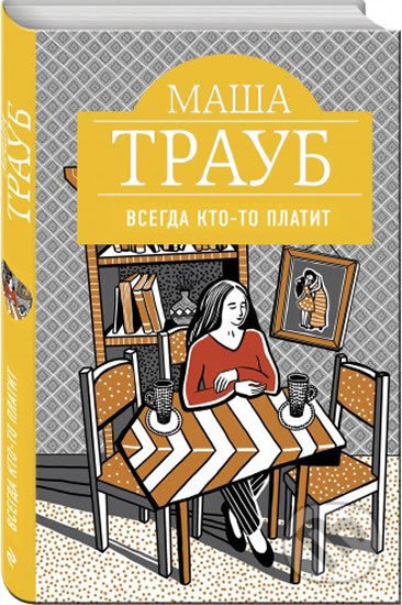 Kniha: Vsegda kto-to platit (Masha Traub). Eksmo, 2017 Kniha: Vsegda kto-to platit (Masha Traub). Eksmo, 2017