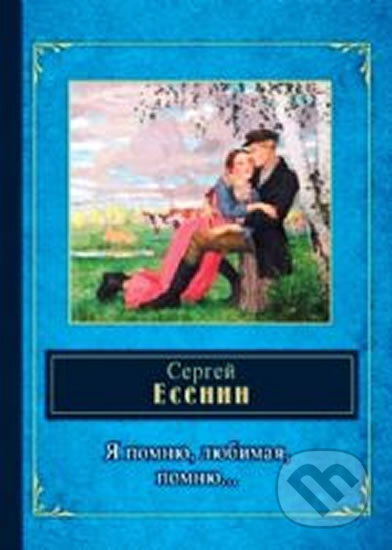 Kniha: Ya pumnyu, lubimaya, pomnu … (Sergej Jesenin). Eksmo, 2015 Kniha: Ya pumnyu, lubimaya, pomnu … (Sergej Jesenin). Eksmo, 2015