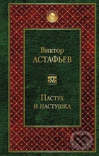 Kniha: Pastuh I pastushka (Viktor Petrovič Astafjev). Eksmo, 2017 Kniha: Pastuh I pastushka (Viktor Petrovič Astafjev). Eksmo, 2017