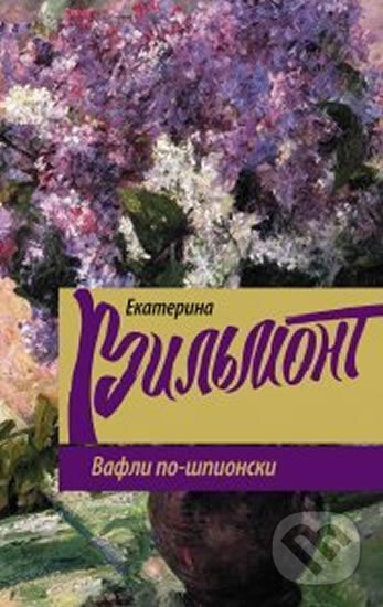 Kniha: Vafli po shpionski (Ekaterina Vilmont). AST, 2017 Kniha: Vafli po shpionski (Ekaterina Vilmont). AST, 2017