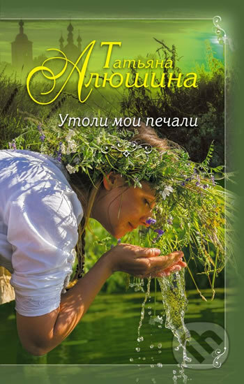 Kniha: Utoli moyi pechali (Tatiana Alushina). Eksmo, 2017 Kniha: Utoli moyi pechali (Tatiana Alushina). Eksmo, 2017