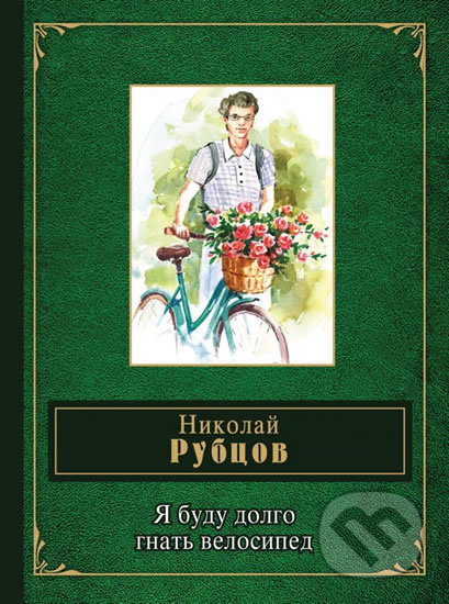 Kniha: Ya budu dolgo gnat velosiped (Nikolai Mikhailovič Rubtsov). Eksmo, 2017 Kniha: Ya budu dolgo gnat velosiped (Nikolai Mikhailovič Rubtsov). Eksmo, 2017
