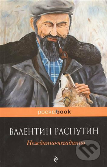 Kniha: Nezhdanno-negadanno (Valentin Grigorjevič Rasputin). Eksmo, 2016 Kniha: Nezhdanno-negadanno (Valentin Grigorjevič Rasputin). Eksmo, 2016