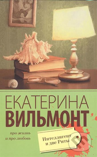 Kniha: Intelligent i dve Rity (Ekaterina Vilmont). AST, 2018 Kniha: Intelligent i dve Rity (Ekaterina Vilmont). AST, 2018