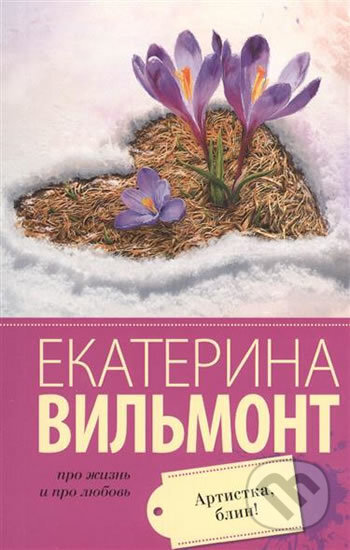 Kniha: Artistka, blin! (Ekaterina Vilmont). AST, 2018 Kniha: Artistka, blin! (Ekaterina Vilmont). AST, 2018