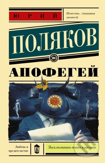 Kniha: Apofegej (Jurij Poljakov). AST, 2019 Kniha: Apofegej (Jurij Poljakov). AST, 2019