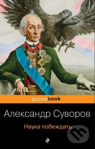 Kniha: Nauka pobeždať (Aleksandr Suvorov). Eksmo, 2019 Kniha: Nauka pobeždať (Aleksandr Suvorov). Eksmo, 2019