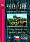 Kniha: Rusko-český praktický jazykový průvodce (Autorský kolektív). RO-TO-M, 2000 Kniha: Rusko-český praktický jazykový průvodce (Autorský kolektív). RO-TO-M, 2000