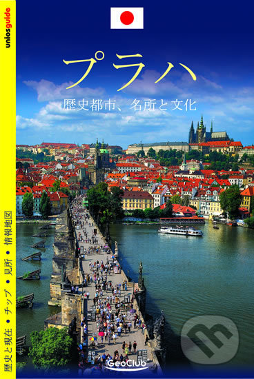 Kniha: Praha - průvodce/japonsky (Viktor Kubík). MCU, 2016 Kniha: Praha - průvodce/japonsky (Viktor Kubík). MCU, 2016