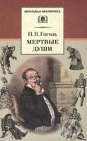 Kniha: Мертвые души (Mertvyje dushi) (Nikolai Vasilyevich Gogol). Inform-Systema, 2002 Kniha: Мертвые души (Mertvyje dushi) (Nikolai Vasilyevich Gogol). Inform-Systema, 2002