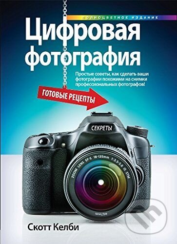 Kniha: Цифровая фотография (Scott Kelby). Viliams, 2017 Kniha: Цифровая фотография (Scott Kelby). Viliams, 2017
