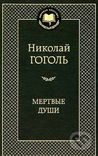 Kniha: Мертвые души (Mertvye dusi) (Nikolaj Vasilijevič Gogoľ). Aviation Speakers Bureau, 2012 Kniha: Мертвые души (Mertvye dusi) (Nikolaj Vasilijevič Gogoľ). Aviation Speakers Bureau, 2012