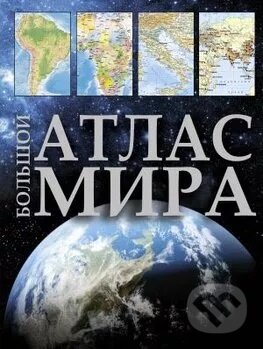 Большой атлас мира (Bolshoj atlas mira), ACT, 2020