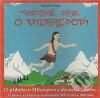 Audiokniha: Tibetské báje o Milarepovi - CD (Milahelp). Milahelp, 2010 Audiokniha: Tibetské báje o Milarepovi - CD (Milahelp). Milahelp, 2010