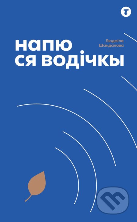 Kniha: Напю ся водічкы (Napju s’a vodičkŷ) (Ľudmila Šandalová). tota agentura, 2020 Kniha: Напю ся водічкы (Napju s’a vodičkŷ) (Ľudmila Šandalová). tota agentura, 2020