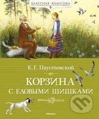 Kniha: Korzina c jelovymi šiškami (Konstantin Paustovskij). Machaon, 2015 Kniha: Korzina c jelovymi šiškami (Konstantin Paustovskij). Machaon, 2015