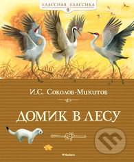 Kniha: Domik v lesu (Ivan Sokolov-Mikitiv). Machaon, 2015 Kniha: Domik v lesu (Ivan Sokolov-Mikitiv). Machaon, 2015