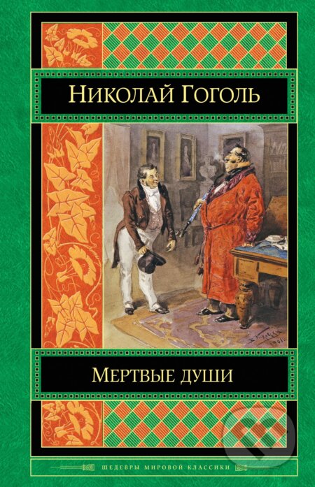 Kniha: Mertvie dushi (Мертвые души) (Nikolaj Vasiljevič Gogol). Eksmo, 2016 Kniha: Mertvie dushi (Мертвые души) (Nikolaj Vasiljevič Gogol). Eksmo, 2016