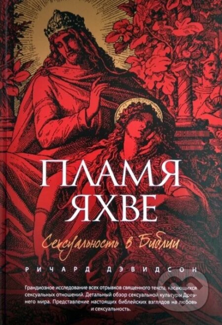 Kniha: Plamia Jahve (Пламя яхве) (Richard M. Davidson). Eksmo, 2015 Kniha: Plamia Jahve (Пламя яхве) (Richard M. Davidson). Eksmo, 2015