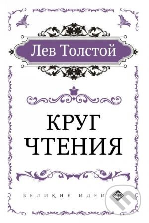 Kniha: Круг чтения (Krug chtenija) (Lev Nikolajevič Tolstoj). Eksmo, 2019 Kniha: Круг чтения (Krug chtenija) (Lev Nikolajevič Tolstoj). Eksmo, 2019