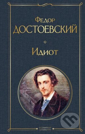 Kniha: Идиот (Idiot) (Fiodor Michajlovič Dostojevskij). Eksmo, 2020 Kniha: Идиот (Idiot) (Fiodor Michajlovič Dostojevskij). Eksmo, 2020