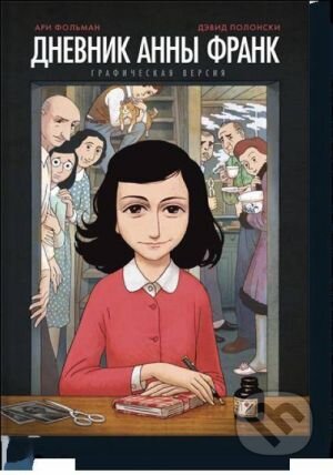 Kniha: Дневник Анны Франк (Dnevnik Anny Frank - Graficheskaja versija) (Ari Folman). Mann-Ivanov-Ferber (MIF), 2020 Kniha: Дневник Анны Франк (Dnevnik Anny Frank - Graficheskaja versija) (Ari Folman). Mann-Ivanov-Ferber (MIF), 2020