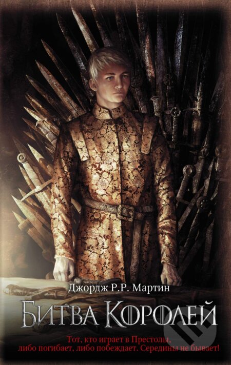 Kniha: Битва королей (Bitva korolej) (George R.R. Martin). ACT, 2019 Kniha: Битва королей (Bitva korolej) (George R.R. Martin). ACT, 2019
