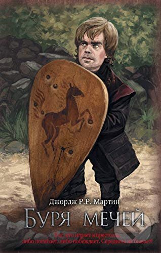 Kniha: Буря мечей (Burja mechej) (George R.R. Martin). AST, 2018 Kniha: Буря мечей (Burja mechej) (George R.R. Martin). AST, 2018