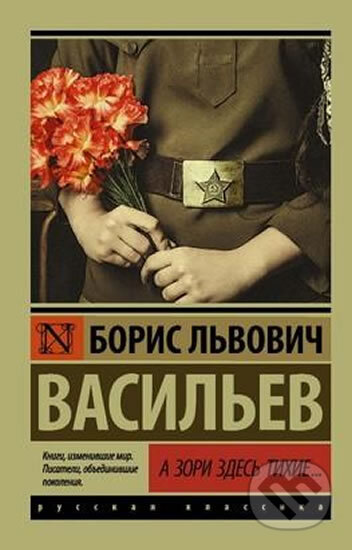 Kniha: A zori zdes tihiye (Lvovich Boris Vasilev). AST, 2018 Kniha: A zori zdes tihiye (Lvovich Boris Vasilev). AST, 2018