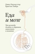 Kniha: Еда и мозг (David Perlmutter a Kristin Loberg). Mann-Ivanov-Ferber (MIF) Kniha: Еда и мозг (David Perlmutter a Kristin Loberg). Mann-Ivanov-Ferber (MIF)