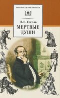 Kniha: Мертвые души (Mertvyje dushi) (Nikolaj Vasilijevič Gogoľ). Detskaya literatura, 2018 Kniha: Мертвые души (Mertvyje dushi) (Nikolaj Vasilijevič Gogoľ). Detskaya literatura, 2018