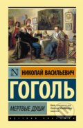 Kniha: Мертвые души (Mertvyje dushi) (Nikolaj Vasilijevič Gogoľ). ACT, 2020 Kniha: Мертвые души (Mertvyje dushi) (Nikolaj Vasilijevič Gogoľ). ACT, 2020