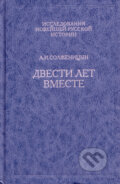 Kniha: Dvesti let vmeste (Alexander Solženicyn). Russkij put, 2010 Kniha: Dvesti let vmeste (Alexander Solženicyn). Russkij put, 2010