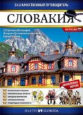 Kniha: Slovensko obrázkový sprievodca - rusky (MS AGENCY). MS AGENCY, 2013 Kniha: Slovensko obrázkový sprievodca - rusky (MS AGENCY). MS AGENCY, 2013