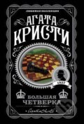 Kniha: Bolshaia chetverka (Agatha Christie). Eksmo, 2020 Kniha: Bolshaia chetverka (Agatha Christie). Eksmo, 2020