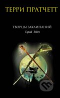 Kniha: Творцы заклинаний (Tvorcy zaklinanij) (Terry Pratchett). Eksmo, 2021 Kniha: Творцы заклинаний (Tvorcy zaklinanij) (Terry Pratchett). Eksmo, 2021