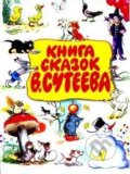 Kniha: Kniga skazok V. Sutejeva (Vladimir Suteev). AST, 2009 Kniha: Kniga skazok V. Sutejeva (Vladimir Suteev). AST, 2009