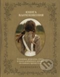 Kniha: Книга вдохновения (Darja Levina). ID Komsomoľskaja pravda, 2022 Kniha: Книга вдохновения (Darja Levina). ID Komsomoľskaja pravda, 2022