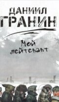 Kniha: Moj lejtenant (Daniil Granin). Olma, 2012 Kniha: Moj lejtenant (Daniil Granin). Olma, 2012