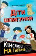Kniha: Діти шпигунки (R.A. Spratt). Knigolove, 2022 Kniha: Діти шпигунки (R.A. Spratt). Knigolove, 2022