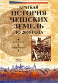 Kniha: Dějiny českých zemí (rusky) (Petr Čornej). Práh, 2003 Kniha: Dějiny českých zemí (rusky) (Petr Čornej). Práh, 2003